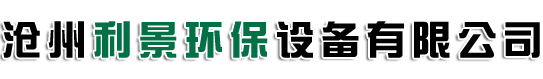 沧州利景环保设备有限公司